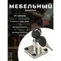 Замок мебельный 138 хром комплект 20 замков