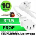 Кабель для компьютера питания GCR 10 метров PROF 3 x 1,5 мм евровилка угловая Schuko разъем C13 кабель 220 В белый сетевой шнур питания с вилкой, для кофемашины