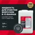 Жидкость для очистки форсунок в ультразвуковых ваннах LAVR, 5 л,  Ln2003