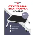 Ступенька-площадка Zalger , складная, сталь/пластик, нагрузка до 150кг, 46х32х17см
