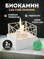 Биокамин Lux Fire Пикник, настольный, мощность 0.91 кВт, белый, сталь