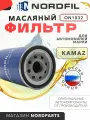 Фильтр масляный Kamaz 43118 43502 5350 53504 6360 65111 6520 65225 6560 (дв. ЕВРО-5) арт. ON1032 OEM 6W6517320