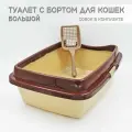 Туалет для кошек большой с бортом коричнево-бежевый + совок в подарок