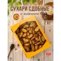 Сухари с ИЗЮМОМ 2 кг, Лимак