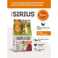 Корм Sirius сухой полнорационный для стерилизованных кошек, утка с клюквой, 12кг