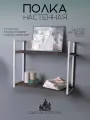 Полка настенная ENERGY loft двухъярусная прямая Арт.692355