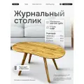 Стол журнальный Art Collection, овальный, бейц-масло