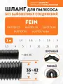 Шланг гибкий 1 м для пылесоса Fein DUSTEX 25, DUSTEX 35, DUSTEX 40, DUSTEX 55, DUSTEX Turbo