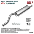 Глушитель ВАЗ 2192 Лада Калина 2 с 2014 г. в. CBD G026 CBD арт. G026