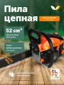 Бензиновая цепная пила Elfy ECS5218GS 52 см2, 2,2 кВт, шина 18, бак 0,55 л.