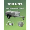 Тент на прицеп МЗСА 817701 и 817730 низкий серый (тент 251205)