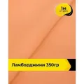 Ткань для шитья и рукоделия Ламборджини 350гр 1 м * 150 см, оранжевый 070