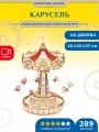Механический музыкальный конструктор Robotime Карусель Swing Ride