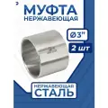 Newkey Муфта нержавеющая, AISI304 DN80 (3), набор 2 шт