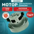 Двигатель (мотор) для пылесоса Samsung (Самсунг) 1400 Вт VAC030UN