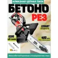 Электрическая цепная пила по бетону 480мм BH-LT480