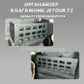 Органайзер ПК Залив, в багажник Jetour T2 (Джетур Т2), 2 шт, металл, черный