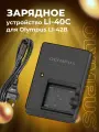 Зарядное устройство Li-40C для Olympus LI-42B