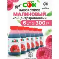Концентрированный Сок Малиновый Только СОК набор моновкус 6 шт по 300 г