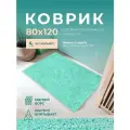 Коврик для ванной комнаты и туалета нескользящий, размер 80х120 см, цвет бирюзовый.