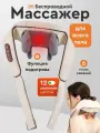 Массажер для шеи спины плеч с подогревом 4D эффект