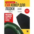 ЭВА коврик в лодку пвх MISHIMO FAMILY PRO 370 коврик эва для лодки Мишимо Фэмили Про 370
