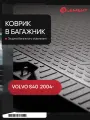 Коврик в багажник VOLVO S40 2004-, сед. (полиуретан) / Вольво С40