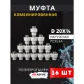 Муфта полипропиленовая 20х3/4 наружная резьба, комбинированная PPRC (ASPiPE) 16шт.