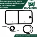 Окна на УАЗ Буханка (форточка раздвижная) в салонную дверь с уплотнителями для УАЗ 452, 3741, 2206, 3962, 3909, СГР