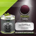 Luxfore краска базовая эмаль Mazda 34N Phantom Purple 2000 мл