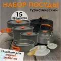 Походный набор складной туристической посуды для 3-5 человек