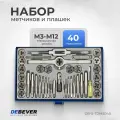 Набор метчиков и плашек М3 - 12, 40 предметов, метрическая резьба DEBEVER DB-S-TDM5040