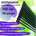 Колышки садовые для растений металлические (набор 10 шт. по 1,5 м) для подвязки томатов и других дачных растений