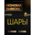 Неоновая вывеска Шары