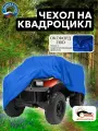 Чехол на квадроцикл 210х120х115 см, водонепроницаемый, василек