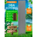 Садовая дорожка из Эва 200х45 см, для дачи и огорода, серый