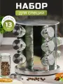 Набор для специй стеклянный с подставкой, 13 предметов, нержавеющая сталь, серебристый, Y3-960