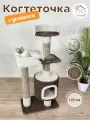 Когтеточка  Котосчастье с домиком и лежанками из ковролина , высота 122 см