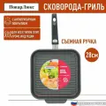 Сковорода гриль со съемной ручкой 28х28 см из безопасного пищевого алюминия с антипригарным покрытием, Повар Люкс