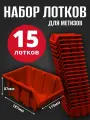 Лоток для метизов №3 187х115х87мм 15 шт красный