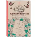 ЭКСМО Мини-раскраска-антистресс. Кототерапия 14 см