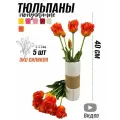 Тюльпаны попугайные силиконовые (5 шт) - 40 см