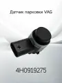 Датчик Парковки / Парктроник VOLKSWAGEN AUDI SKODA 4H0919275