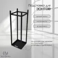 Напольная подставка для зонтов