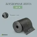 Лента бордюрная, 20 см 10 м, толщина 1.2 мм, пластиковая, чёрная, Greengo, 4 шт