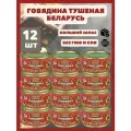Говядина тушеная Оршанская Беларусь 325гр х 12 шт
