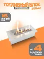 Топливный блок для биокамина SteelHeat S-LINE 250
