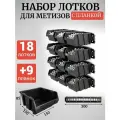 Набор лотков для метизов 18шт черные №2 150х150х85мм + планка 350мм 9 шт