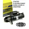 Стартер D AZF4554 КАМАЗ (дв. EURO 2, EURO-3) 24В, 6.0 кВт Электром
