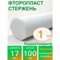 Фторопласт Ф-4 стержень d 17 для прокладок, шайб, фланцев, роликов, втулок, длина: 1000 мм, в комплекте: 1 шт.